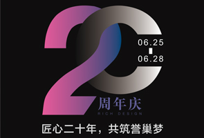 活動(dòng)回顧 | 匠心二十年，共筑譽(yù)巢夢(mèng)