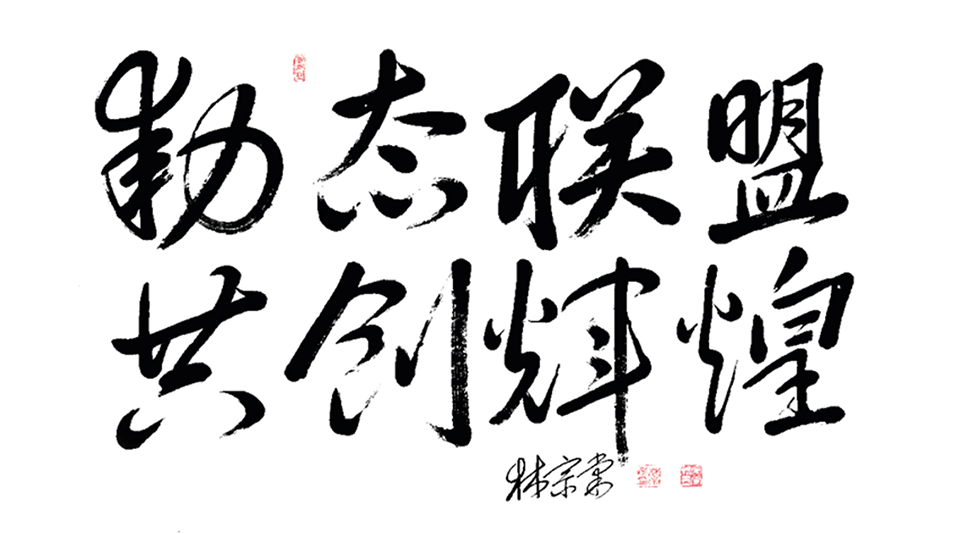 動態(tài)聯(lián)盟，共創(chuàng)輝煌.png